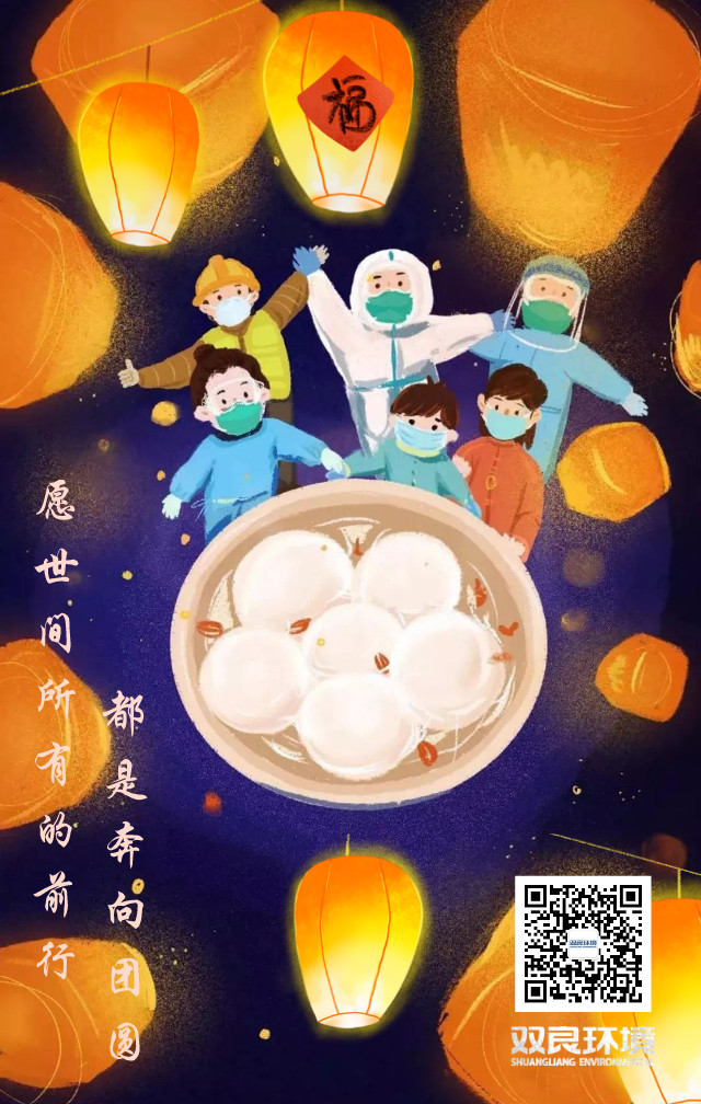 雙良環(huán)境祝大家元宵節(jié)快樂(lè)！