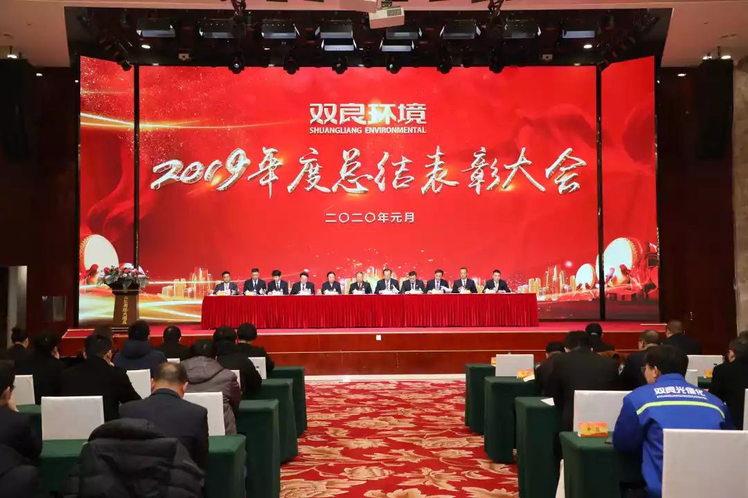 雙良環(huán)境2019年度總結(jié)表彰大會(huì)圓滿(mǎn)落幕！