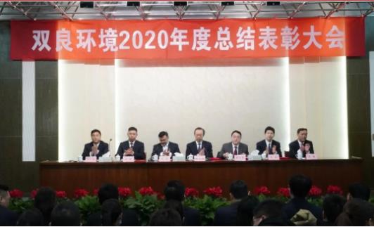 雙良環(huán)境2020年度總結(jié)表彰大會來啦！
