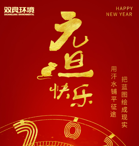 雙良環(huán)境祝您元旦快樂！