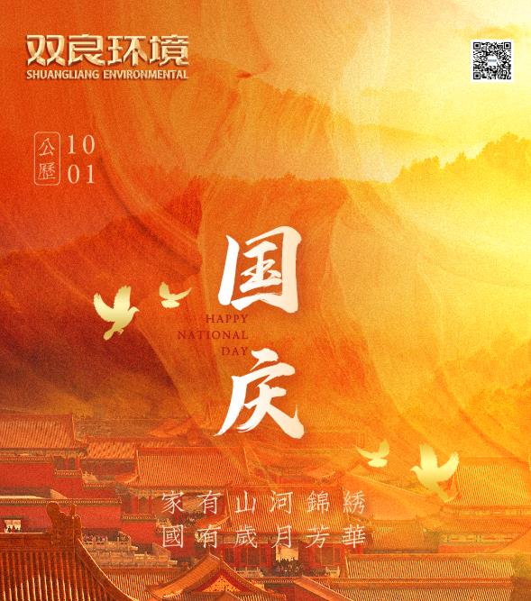 雙良環(huán)境祝您節(jié)日快樂！