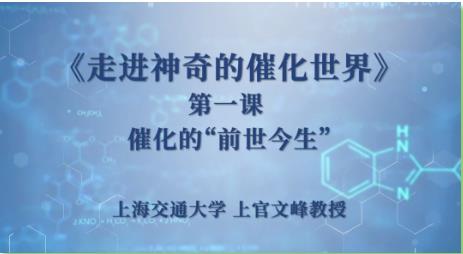 上海交通大學:讓我們一起走進神奇的催化世界！