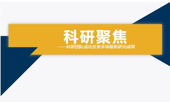 雙良環(huán)境科研團(tuán)隊(duì)成功發(fā)表多項(xiàng)最新研究成果！