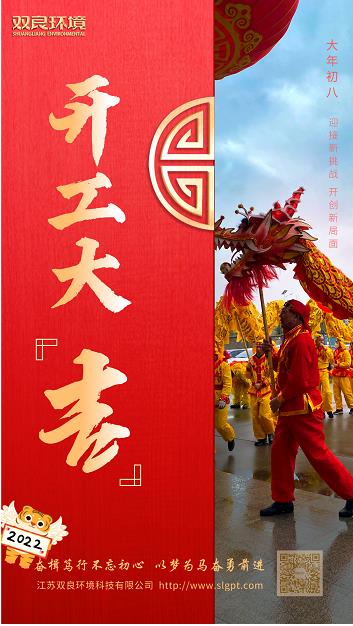 【雙良環(huán)境 · 開工大吉】奮斗不止，攜手前進(jìn)！