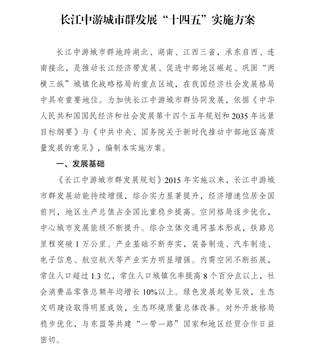長江中游城市群發(fā)展“十四五”實(shí)施方案》