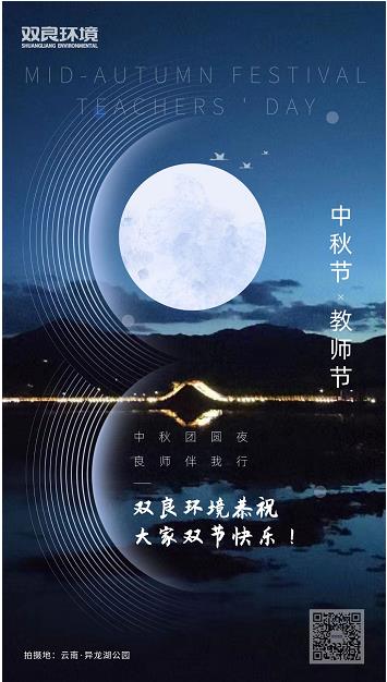 雙良環(huán)境恭祝大家雙節(jié)快樂！