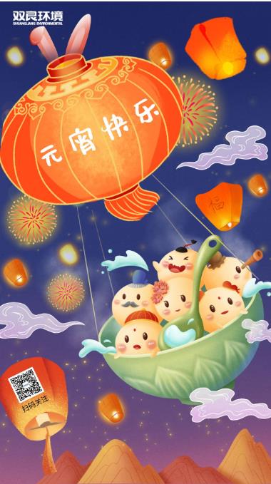 雙良環(huán)境恭祝大家元宵節(jié)快樂(lè)  ！