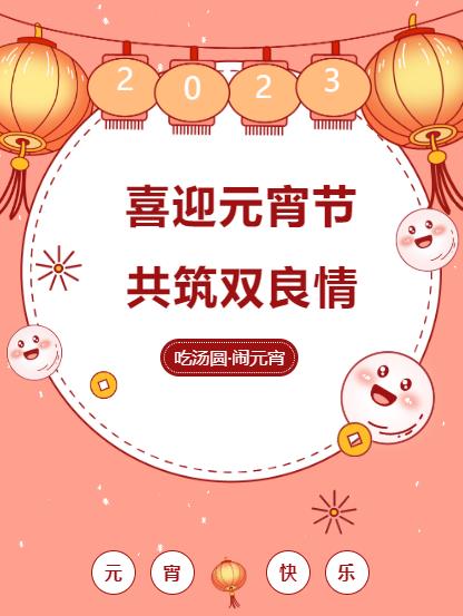 鬧元宵 品團(tuán)圓｜雙良環(huán)境喜迎佳節(jié)氛圍拉滿！