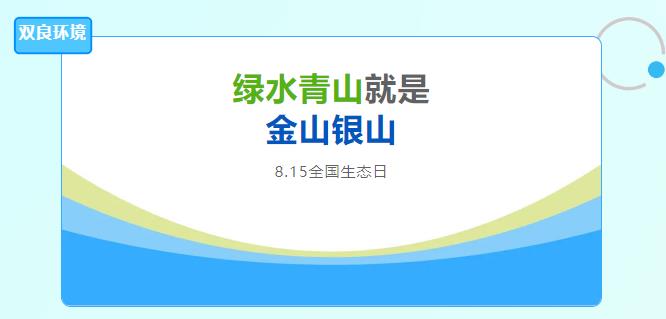 雙良環(huán)境積極響應(yīng)全國(guó)首個(gè)生態(tài)日，倡導(dǎo)綠色發(fā)展