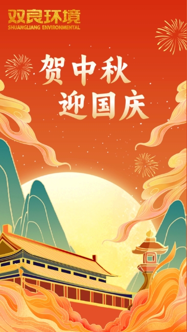 雙節(jié)同慶 | 月圓中秋，共慶華誕！