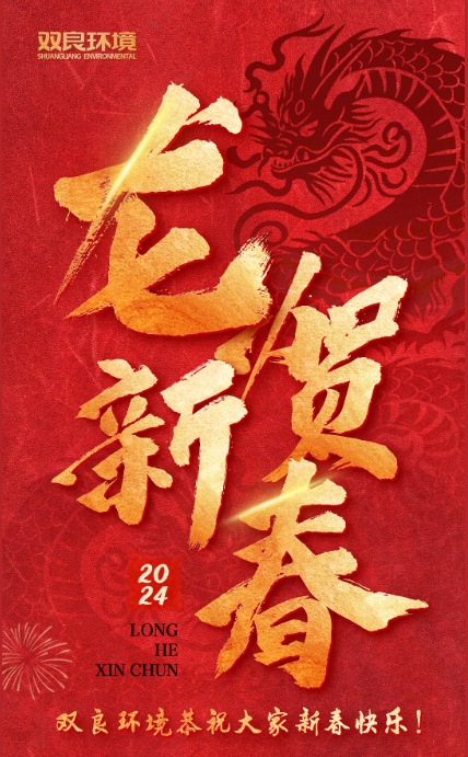 龍行龘龘，前程?hào)T朤｜雙良環(huán)境恭祝大家龍年大吉！