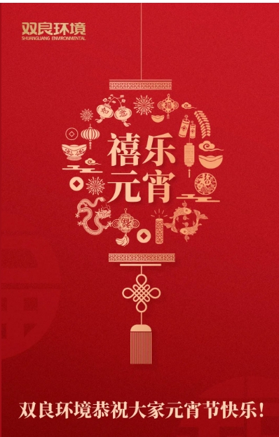 今日元宵，喜樂團(tuán)圓！雙良環(huán)境恭祝大家元宵節(jié)快樂！