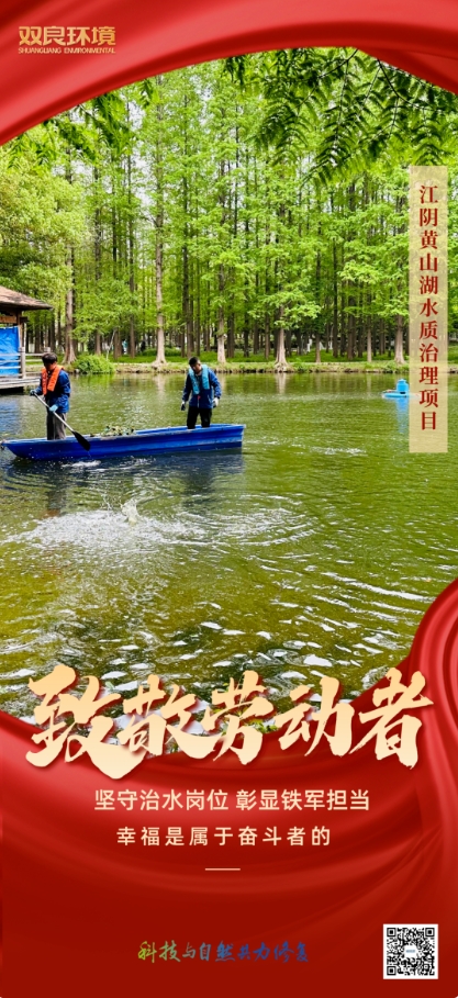 雙良環(huán)境治水人用行動(dòng)致敬“勞動(dòng)節(jié)”！