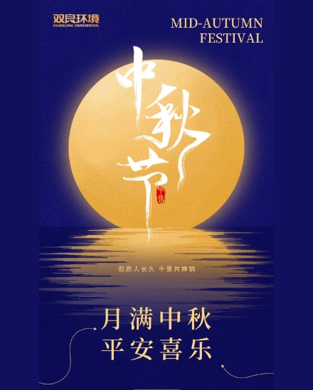 雙良環(huán)境祝大家中秋快樂(lè)，平安喜樂(lè)！