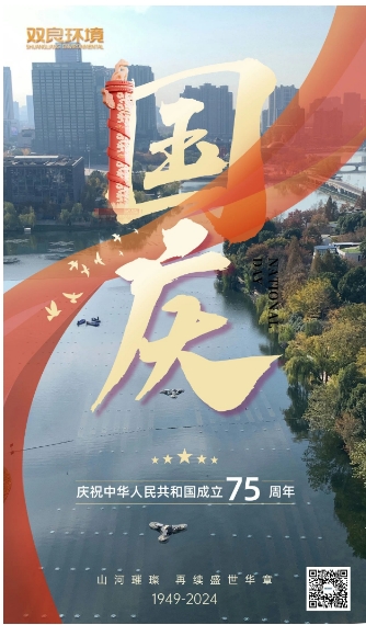 山河遼闊 喜迎國(guó)慶｜雙良環(huán)境恭祝大家國(guó)慶快樂(lè)，幸福安康！